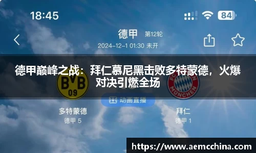 德甲巅峰之战：拜仁慕尼黑击败多特蒙德，火爆对决引燃全场