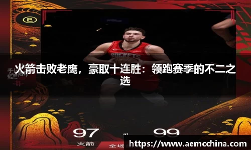 火箭击败老鹰，豪取十连胜：领跑赛季的不二之选