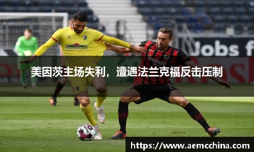 美因茨主场失利，遭遇法兰克福反击压制