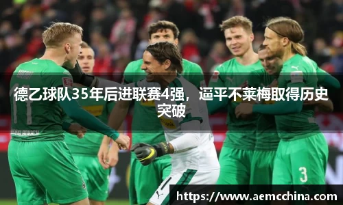 德乙球队35年后进联赛4强，逼平不莱梅取得历史突破