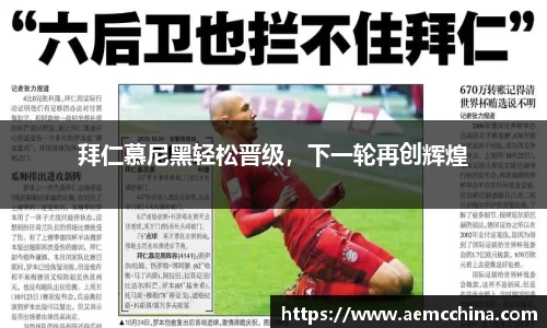 拜仁慕尼黑轻松晋级，下一轮再创辉煌