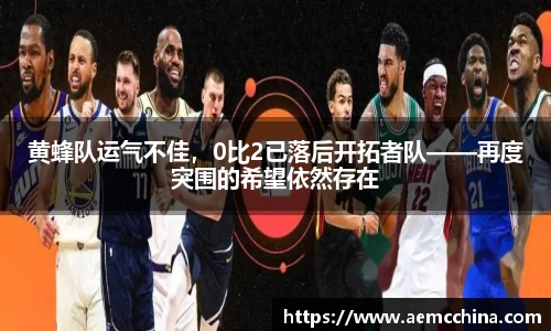 黄蜂队运气不佳，0比2已落后开拓者队——再度突围的希望依然存在