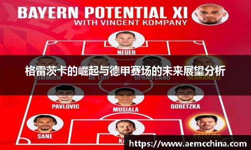 格雷茨卡的崛起与德甲赛场的未来展望分析