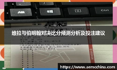 维拉与伯明翰对决比分预测分析及投注建议