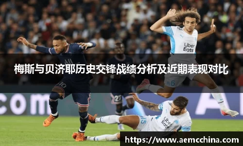 梅斯与贝济耶历史交锋战绩分析及近期表现对比