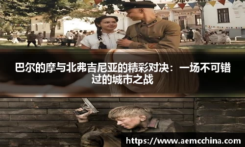 巴尔的摩与北弗吉尼亚的精彩对决：一场不可错过的城市之战