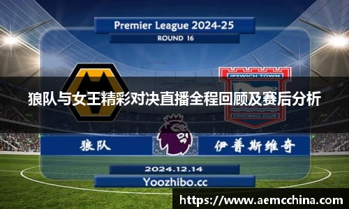 狼队与女王精彩对决直播全程回顾及赛后分析