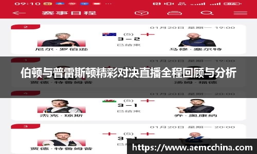 伯顿与普雷斯顿精彩对决直播全程回顾与分析