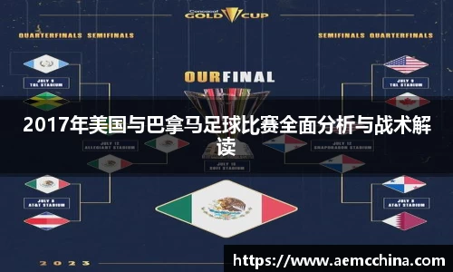 2017年美国与巴拿马足球比赛全面分析与战术解读