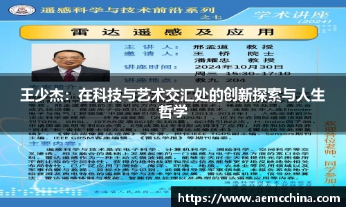 王少杰：在科技与艺术交汇处的创新探索与人生哲学