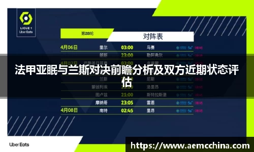 法甲亚眠与兰斯对决前瞻分析及双方近期状态评估