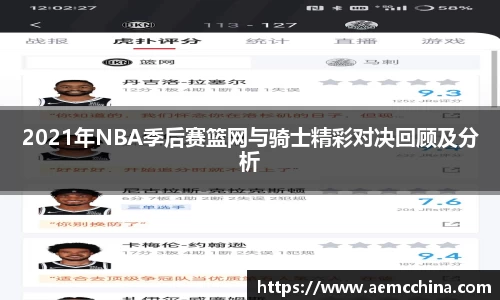 2021年NBA季后赛篮网与骑士精彩对决回顾及分析