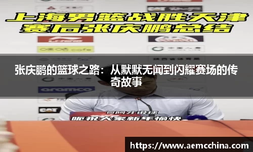 张庆鹏的篮球之路：从默默无闻到闪耀赛场的传奇故事