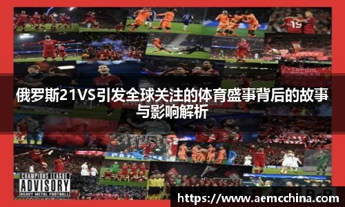俄罗斯21VS引发全球关注的体育盛事背后的故事与影响解析