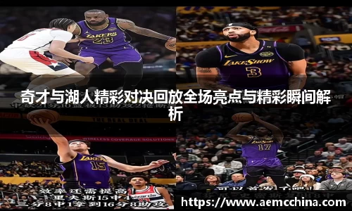 奇才与湖人精彩对决回放全场亮点与精彩瞬间解析