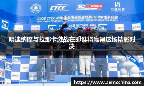 明迪纳摩与拉那卡激战在即谁将赢得这场精彩对决