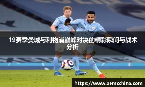 19赛季曼城与利物浦巅峰对决的精彩瞬间与战术分析