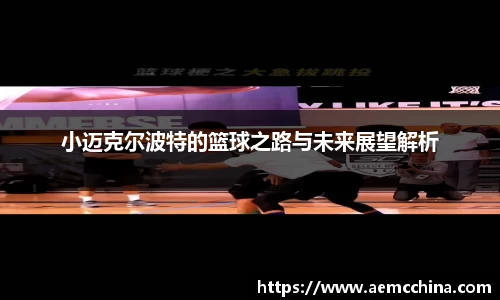 小迈克尔波特的篮球之路与未来展望解析