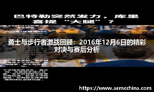 勇士与步行者激战回顾：2016年12月6日的精彩对决与赛后分析