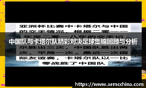 中国队与卡塔尔队精彩对决足球集锦回顾与分析