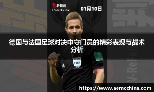 德国与法国足球对决中守门员的精彩表现与战术分析