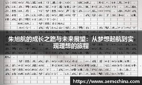 朱旭航的成长之路与未来展望：从梦想起航到实现理想的旅程
