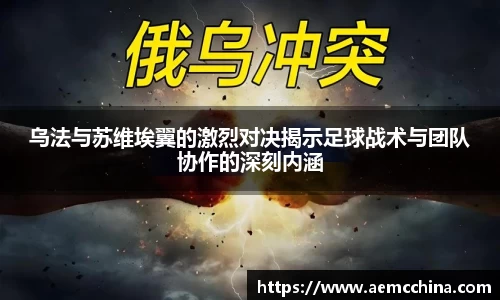乌法与苏维埃翼的激烈对决揭示足球战术与团队协作的深刻内涵