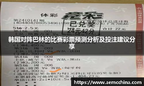韩国对阵巴林的比赛彩票预测分析及投注建议分享