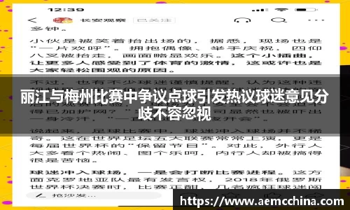 丽江与梅州比赛中争议点球引发热议球迷意见分歧不容忽视