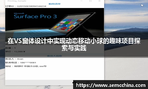 在VS窗体设计中实现动态移动小球的趣味项目探索与实践