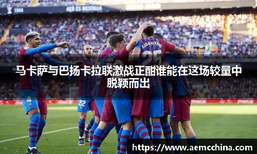 马卡萨与巴扬卡拉联激战正酣谁能在这场较量中脱颖而出