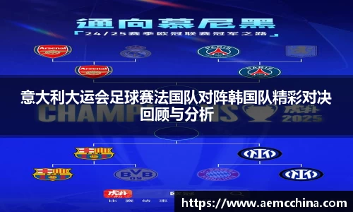 意大利大运会足球赛法国队对阵韩国队精彩对决回顾与分析