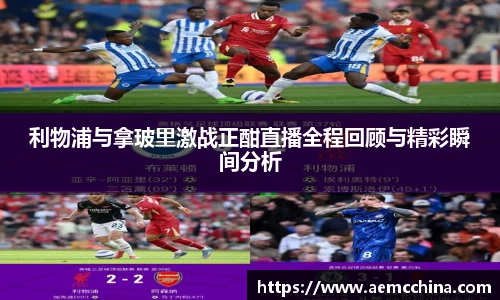 利物浦与拿玻里激战正酣直播全程回顾与精彩瞬间分析
