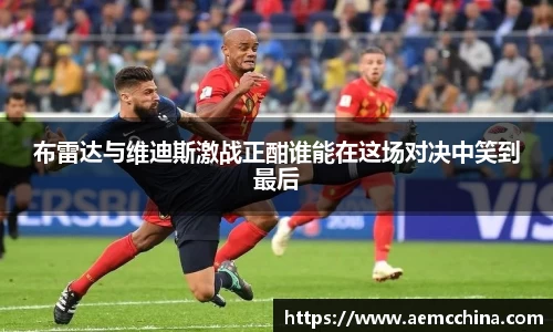 布雷达与维迪斯激战正酣谁能在这场对决中笑到最后