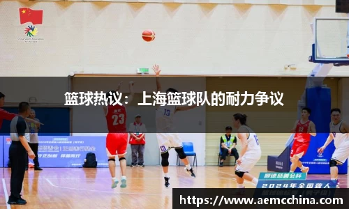 篮球热议：上海篮球队的耐力争议