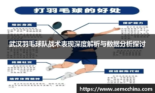武汉羽毛球队战术表现深度解析与数据分析探讨