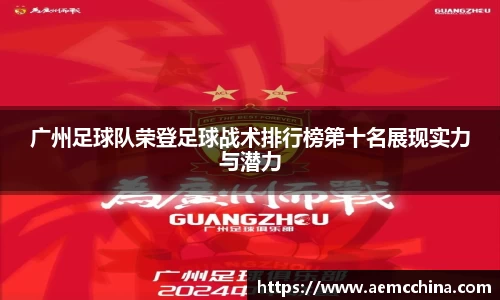 广州足球队荣登足球战术排行榜第十名展现实力与潜力