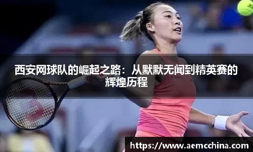 西安网球队的崛起之路：从默默无闻到精英赛的辉煌历程