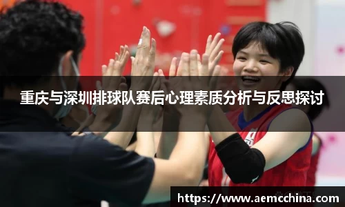 重庆与深圳排球队赛后心理素质分析与反思探讨
