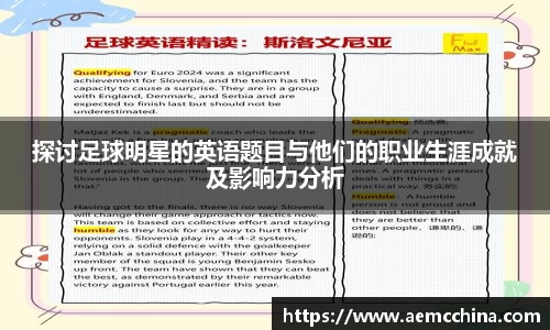 探讨足球明星的英语题目与他们的职业生涯成就及影响力分析
