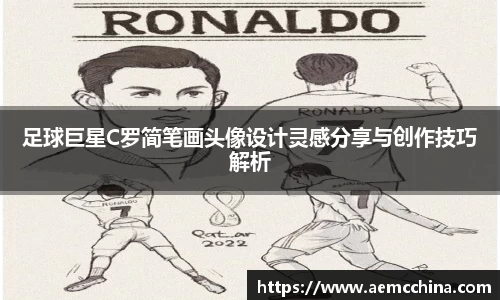 足球巨星C罗简笔画头像设计灵感分享与创作技巧解析