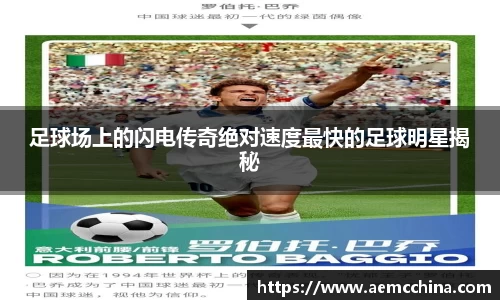 足球场上的闪电传奇绝对速度最快的足球明星揭秘