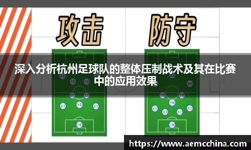 深入分析杭州足球队的整体压制战术及其在比赛中的应用效果