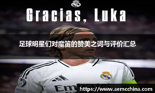 足球明星们对魔笛的赞美之词与评价汇总