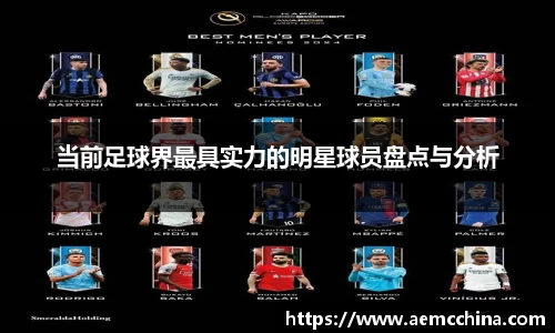 当前足球界最具实力的明星球员盘点与分析