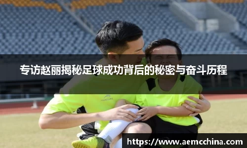 专访赵丽揭秘足球成功背后的秘密与奋斗历程