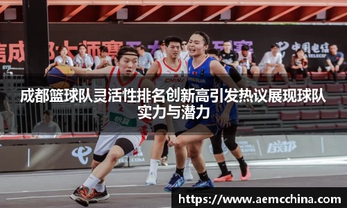 成都篮球队灵活性排名创新高引发热议展现球队实力与潜力