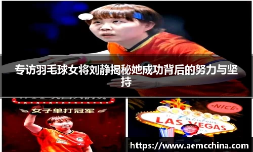专访羽毛球女将刘静揭秘她成功背后的努力与坚持