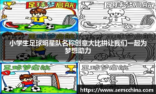 小学生足球明星队名称创意大比拼让我们一起为梦想助力